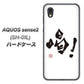 AQUOS sense2 SH-01L docomo OE845 喝！ ハードケース 背面印刷