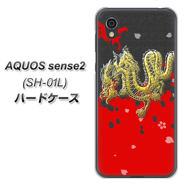 AQUOS sense2 SH-01L docomo YC901 和竜02 ハードケース 背面印刷