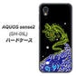 AQUOS sense2 SH-01L docomo YC902 水竜01 ハードケース 背面印刷