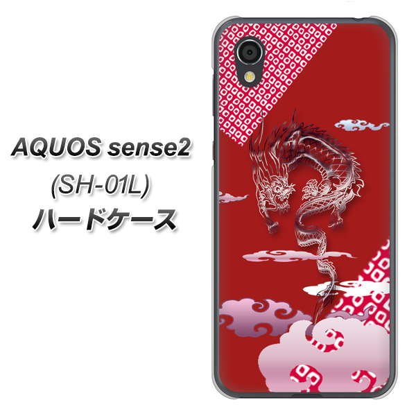 AQUOS sense2 SH-01L docomo YC907 雲竜02 ハードケース 背面印刷