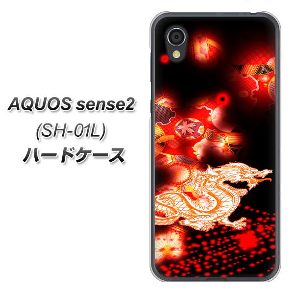 AQUOS sense2 SH-01L docomo YC909 赤竜02 ハードケース 背面印刷