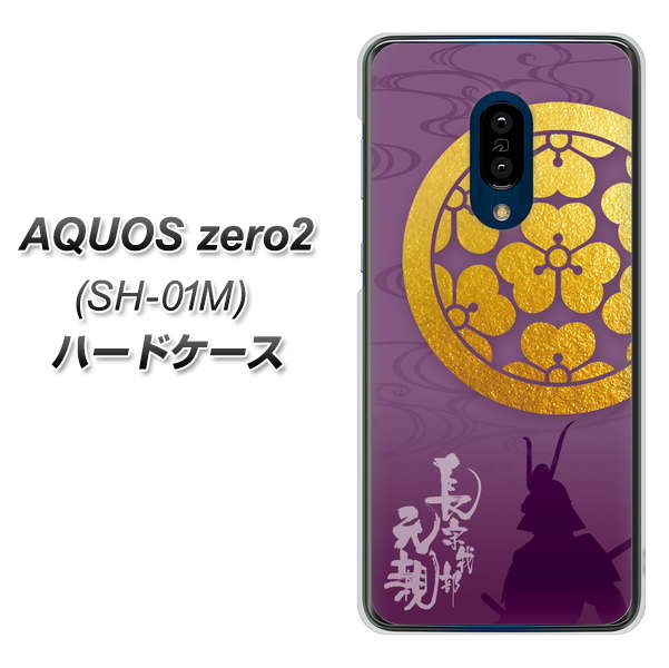 AQUOS zero2 SH-01M docomo AB800 長宗我部元親 シルエットと家紋 ハードケース 背面印刷