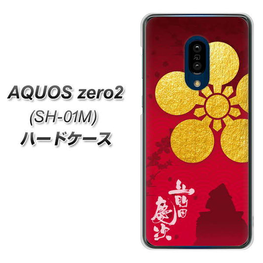 AQUOS zero2 SH-01M docomo AB801 前田慶次 シルエットと家紋 ハードケース 背面印刷