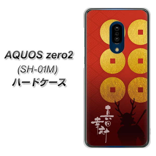 AQUOS zero2 SH-01M docomo AB802 真田幸村 シルエットと家紋 ハードケース 背面印刷