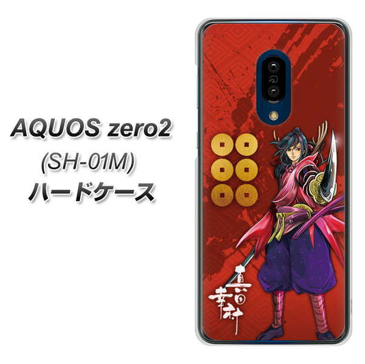 AQUOS zero2 SH-01M docomo AB807 真田幸村 イラストと家紋 ハードケース 背面印刷