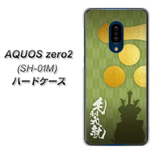 AQUOS zero2 SH-01M docomo AB815 毛利元就 シルエットと家紋 ハードケース 背面印刷