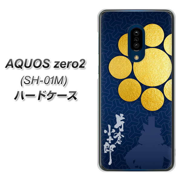 AQUOS zero2 SH-01M docomo AB816 片倉小十郎 シルエットと家紋 ハードケース 背面印刷