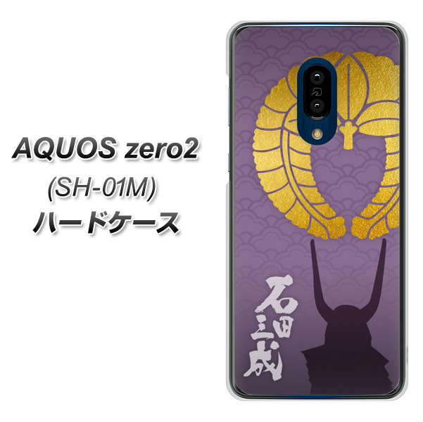 AQUOS zero2 SH-01M docomo AB818 石田三成 シルエットと家紋 ハードケース 背面印刷
