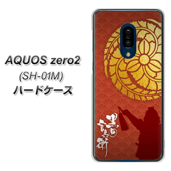 AQUOS zero2 SH-01M docomo AB821 黒田官兵衛 シルエットと家紋 ハードケース 背面印刷