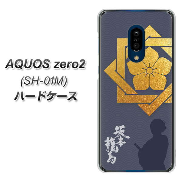AQUOS zero2 SH-01M docomo AB823 坂本龍馬 ハードケース 背面印刷