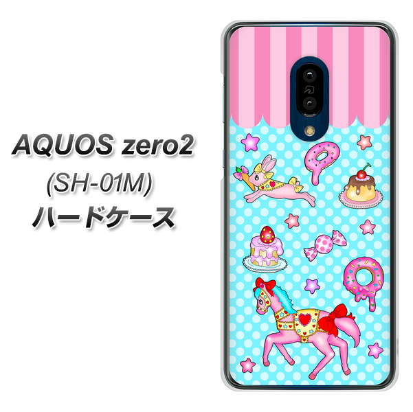 AQUOS zero2 SH-01M docomo AG828 メリーゴーランド（水色） ハードケース 背面印刷
