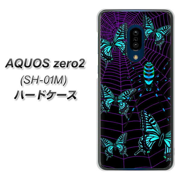 AQUOS zero2 SH-01M docomo AG830 蜘蛛の巣に舞う蝶（青） ハードケース 背面印刷