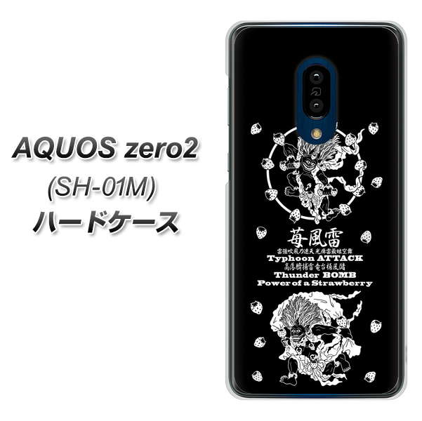 AQUOS zero2 SH-01M docomo AG839 苺風雷神（黒） ハードケース 背面印刷