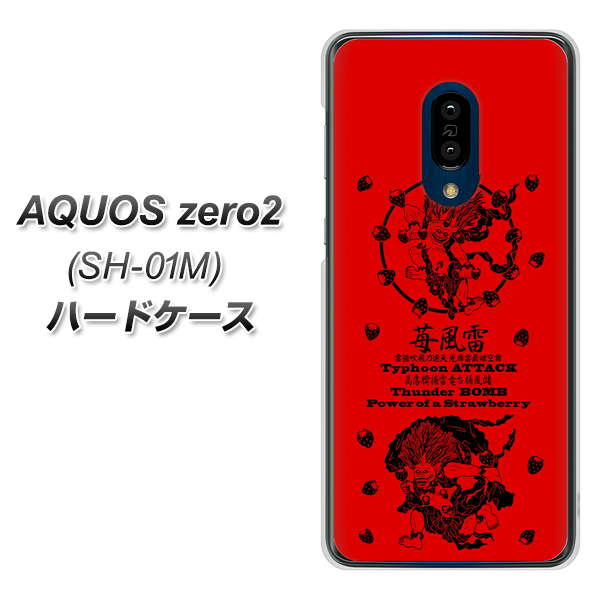 AQUOS zero2 SH-01M docomo AG840 苺風雷神（赤） ハードケース 背面印刷
