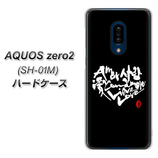 AQUOS zero2 SH-01M docomo OE802 世界の言葉で「愛（ブラック）」のデザイン筆文字（書道家作品） ハードケース 背面印刷