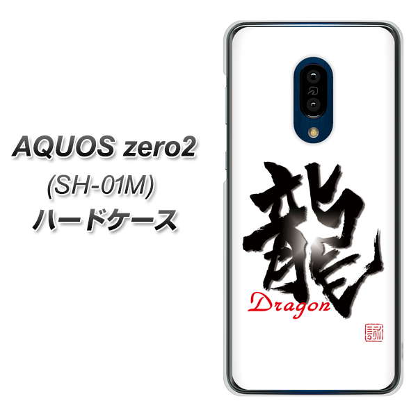 AQUOS zero2 SH-01M docomo OE804 龍ノ書 ハードケース 背面印刷