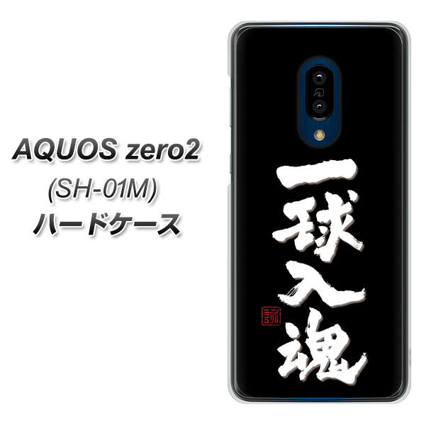 AQUOS zero2 SH-01M docomo OE806 一球入魂 ブラック ハードケース 背面印刷