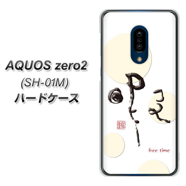 AQUOS zero2 SH-01M docomo OE822 暇 ハードケース 背面印刷