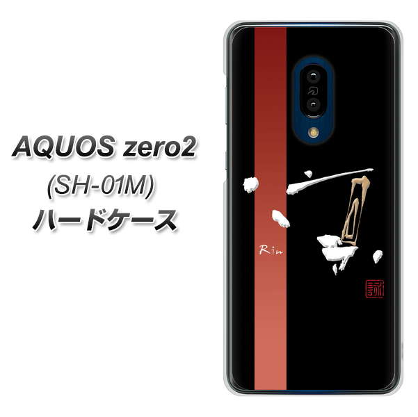 AQUOS zero2 SH-01M docomo OE824 凛 ブラック ハードケース 背面印刷