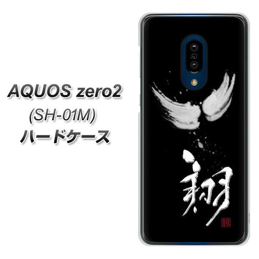 AQUOS zero2 SH-01M docomo OE826 翔 ハードケース 背面印刷