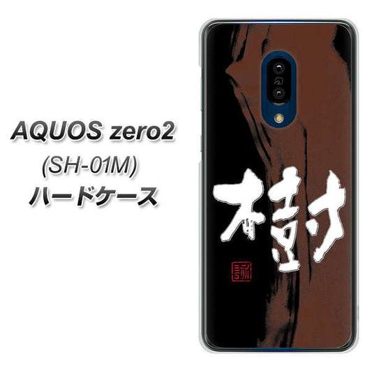 AQUOS zero2 SH-01M docomo OE828 樹 ハードケース 背面印刷