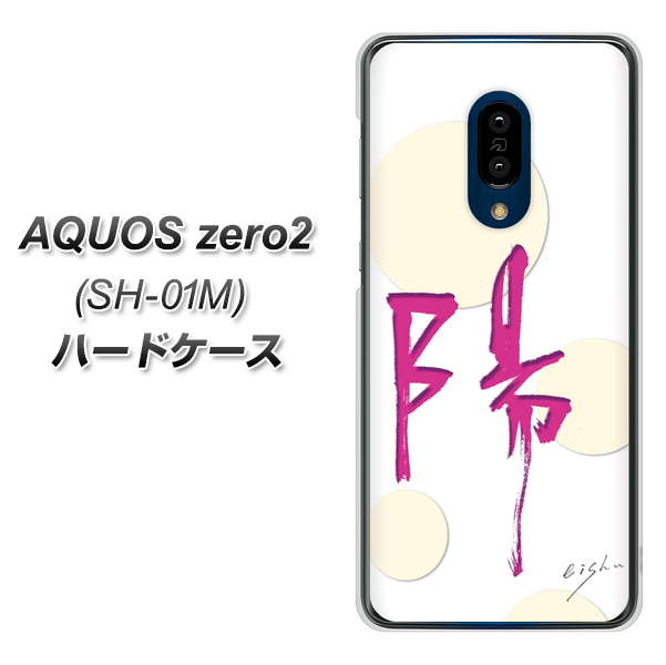 AQUOS zero2 SH-01M docomo OE833 陽 ハードケース 背面印刷