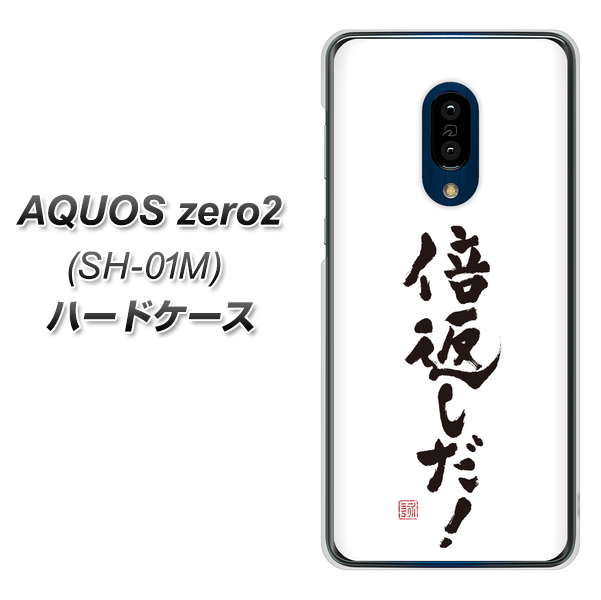 AQUOS zero2 SH-01M docomo OE842 倍返しだ！ ハードケース 背面印刷