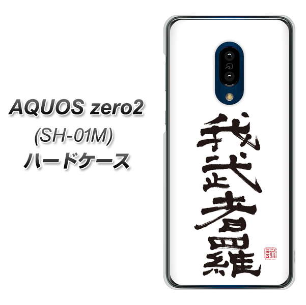 AQUOS zero2 SH-01M docomo OE843 我武者羅（がむしゃら） ハードケース 背面印刷