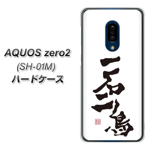 AQUOS zero2 SH-01M docomo OE844 一石二鳥 ハードケース 背面印刷