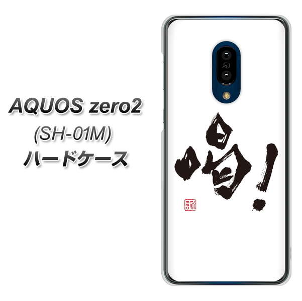 AQUOS zero2 SH-01M docomo OE845 喝！ ハードケース 背面印刷