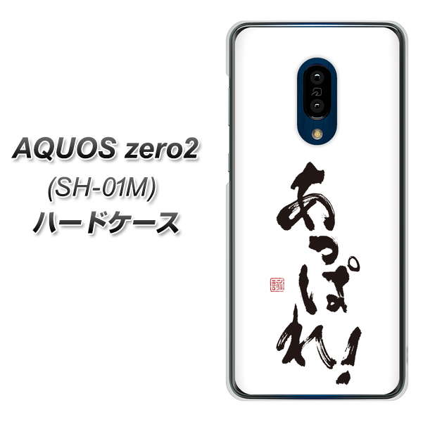 AQUOS zero2 SH-01M docomo OE846 あっぱれ！ ハードケース 背面印刷