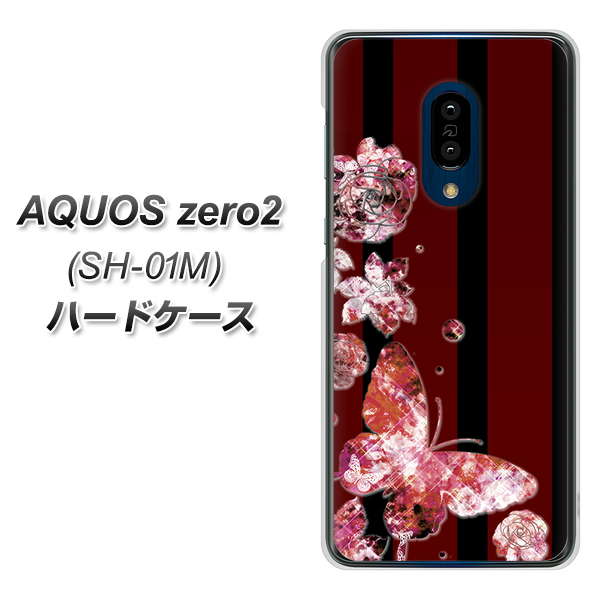 AQUOS zero2 SH-01M docomo VA814 宝石と蝶 ハードケース 背面印刷