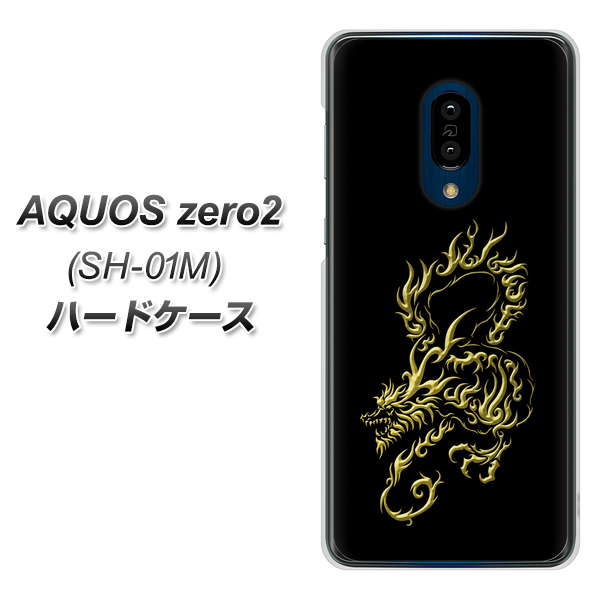 AQUOS zero2 SH-01M docomo VA831 闇と龍 ハードケース 背面印刷