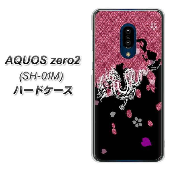 AQUOS zero2 SH-01M docomo YC900 和竜01 ハードケース 背面印刷