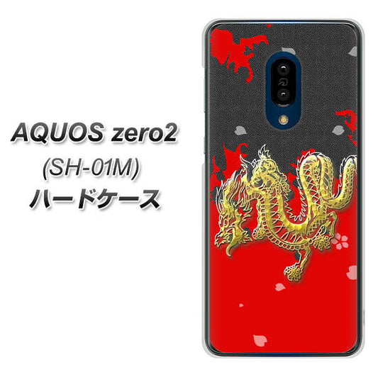 AQUOS zero2 SH-01M docomo YC901 和竜02 ハードケース 背面印刷