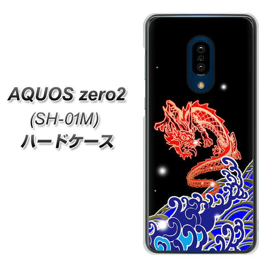 AQUOS zero2 SH-01M docomo YC903 水竜02 ハードケース 背面印刷