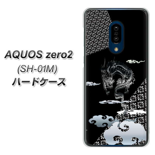 AQUOS zero2 SH-01M docomo YC906 雲竜01 ハードケース 背面印刷
