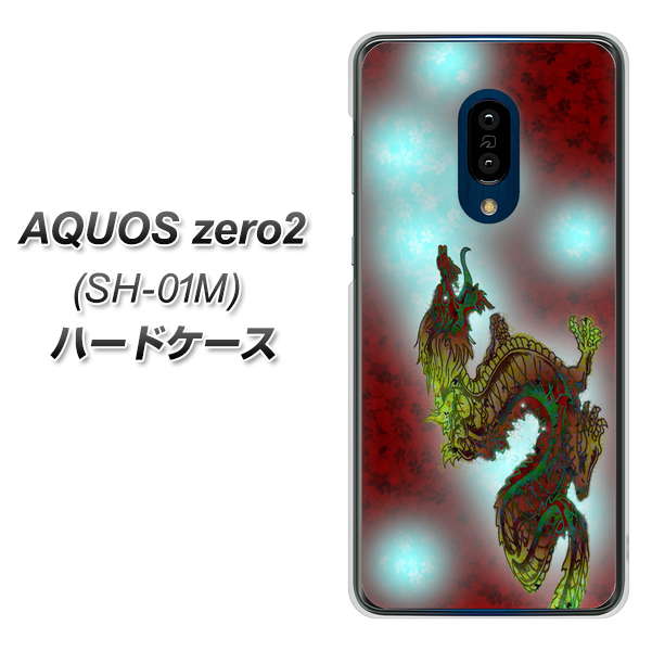 AQUOS zero2 SH-01M docomo YC908 赤竜01 ハードケース 背面印刷
