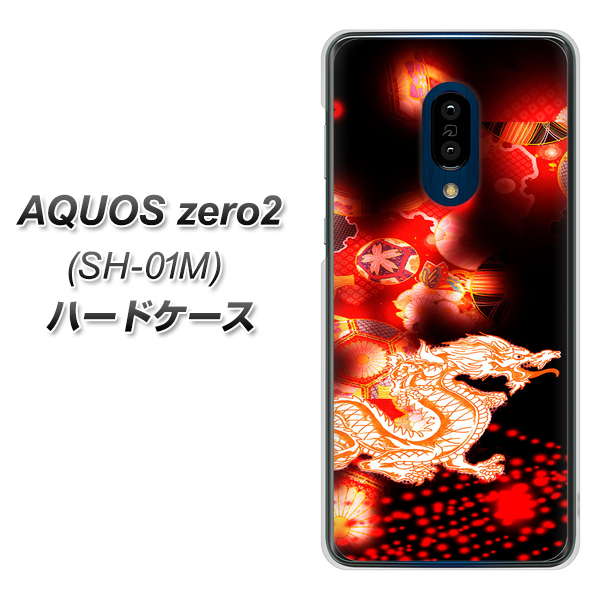 AQUOS zero2 SH-01M docomo YC909 赤竜02 ハードケース 背面印刷