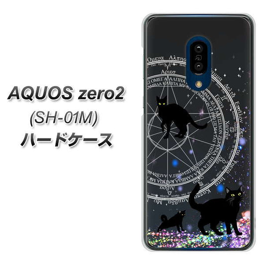 AQUOS zero2 SH-01M docomo YJ330 魔法陣猫 キラキラ 黒猫 ハードケース 背面印刷