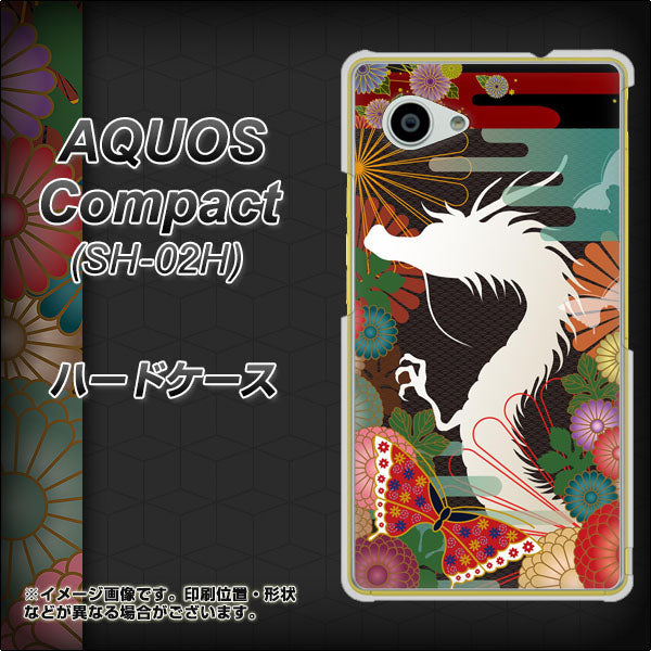 AQUOS Compact SH-02H docomo 635 白龍 ハードケース 背面印刷