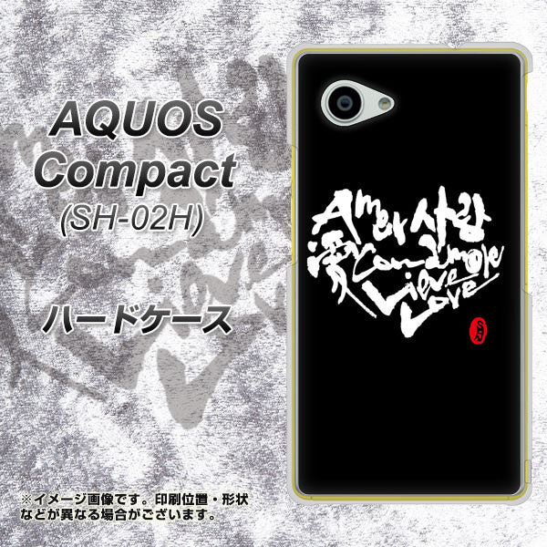 AQUOS Compact SH-02H docomo OE802 世界の言葉で「愛（ブラック）」のデザイン筆文字（書道家作品） ハードケース 背面印刷