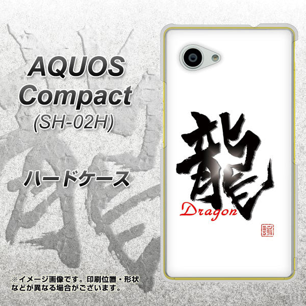 AQUOS Compact SH-02H docomo OE804 龍ノ書 ハードケース 背面印刷