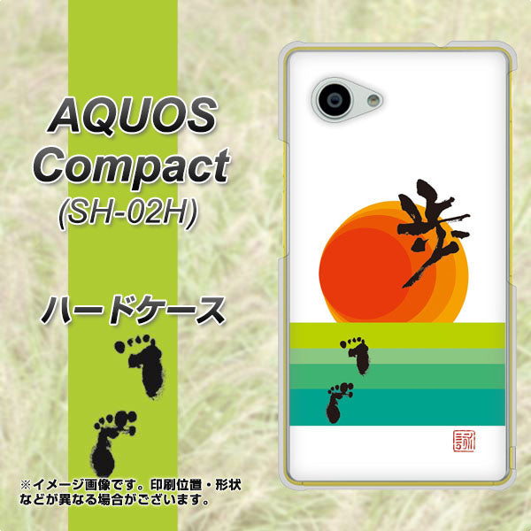 AQUOS Compact SH-02H docomo OE809 歩ム ハードケース 背面印刷