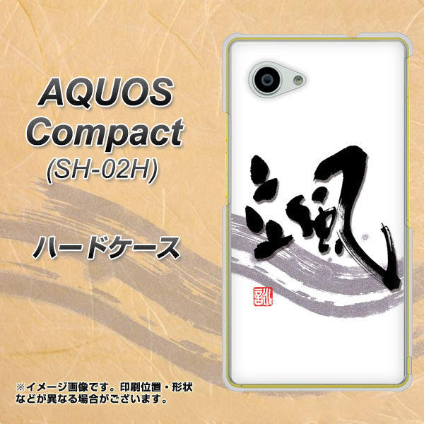 AQUOS Compact SH-02H docomo OE827 颯 ハードケース 背面印刷