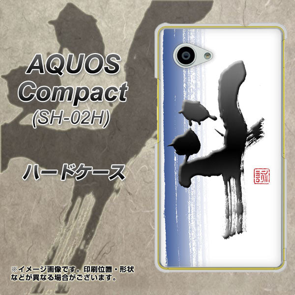 AQUOS Compact SH-02H docomo OE829 斗 ハードケース 背面印刷