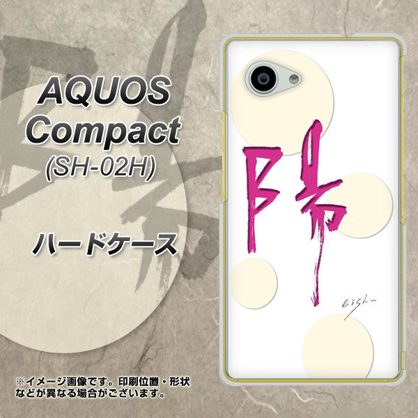 AQUOS Compact SH-02H docomo OE833 陽 ハードケース 背面印刷