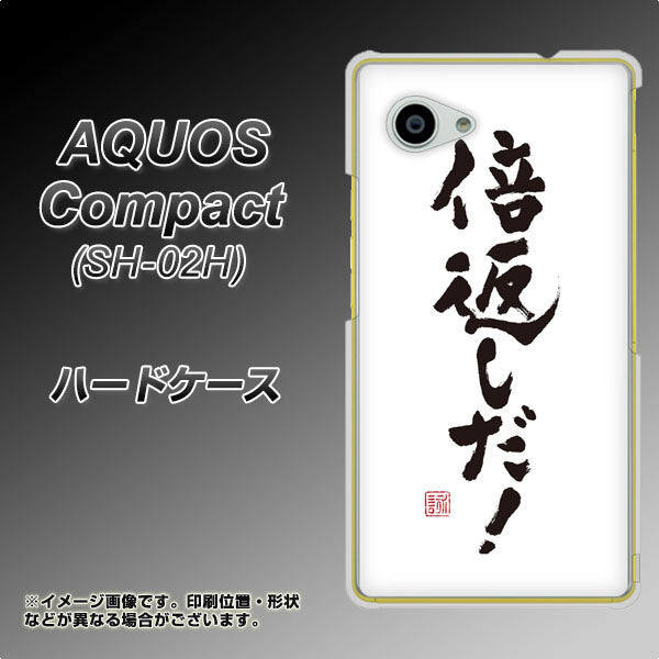 AQUOS Compact SH-02H docomo OE842 倍返しだ！ ハードケース 背面印刷