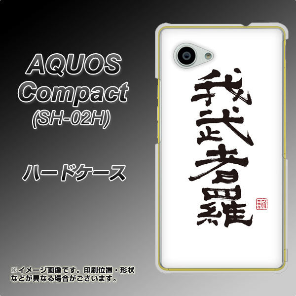AQUOS Compact SH-02H docomo OE843 我武者羅（がむしゃら） ハードケース 背面印刷