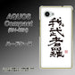 AQUOS Compact SH-02H docomo OE843 我武者羅（がむしゃら） ハードケース 背面印刷